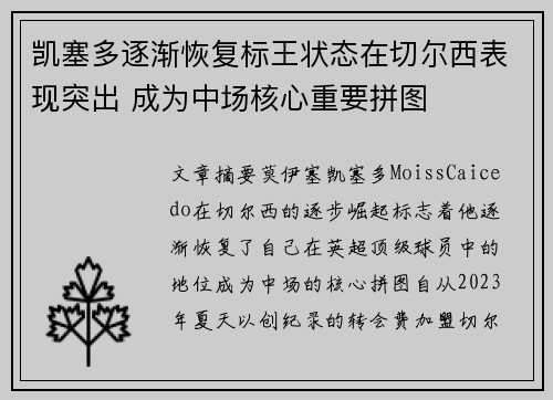 凯塞多逐渐恢复标王状态在切尔西表现突出 成为中场核心重要拼图 凯塞多逐渐恢复标王状态在切尔西表现突出 成为中场核心重要拼图