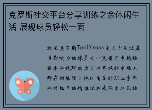 克罗斯社交平台分享训练之余休闲生活 展现球员轻松一面 克罗斯社交平台分享训练之余休闲生活 展现球员轻松一面