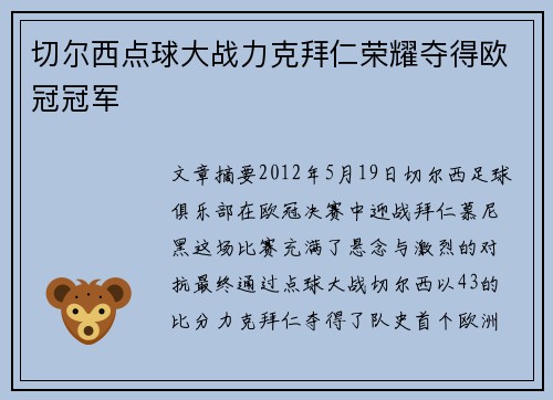 切尔西点球大战力克拜仁荣耀夺得欧冠冠军 切尔西点球大战力克拜仁荣耀夺得欧冠冠军