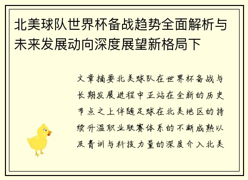 北美球队世界杯备战趋势全面解析与未来发展动向深度展望新格局下 北美球队世界杯备战趋势全面解析与未来发展动向深度展望新格局下