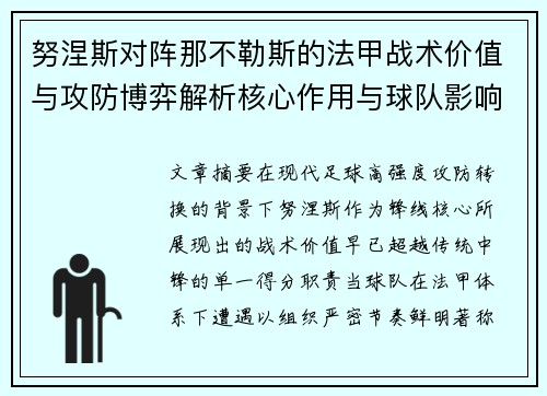 努涅斯对阵那不勒斯的法甲战术价值与攻防博弈解析核心作用与球队影响 努涅斯对阵那不勒斯的法甲战术价值与攻防博弈解析核心作用与球队影响