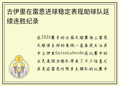 古伊里在雷恩进球稳定表现助球队延续连胜纪录 古伊里在雷恩进球稳定表现助球队延续连胜纪录