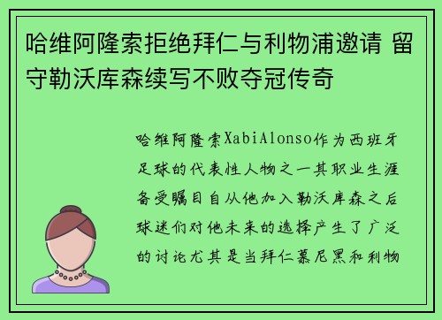 哈维阿隆索拒绝拜仁与利物浦邀请 留守勒沃库森续写不败夺冠传奇 哈维阿隆索拒绝拜仁与利物浦邀请 留守勒沃库森续写不败夺冠传奇