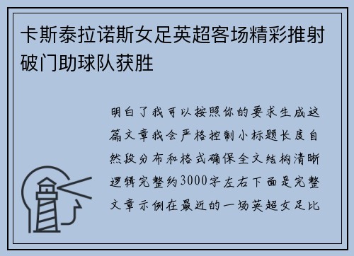 卡斯泰拉诺斯女足英超客场精彩推射破门助球队获胜 卡斯泰拉诺斯女足英超客场精彩推射破门助球队获胜