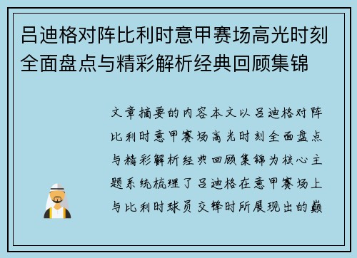 吕迪格对阵比利时意甲赛场高光时刻全面盘点与精彩解析经典回顾集锦 吕迪格对阵比利时意甲赛场高光时刻全面盘点与精彩解析经典回顾集锦