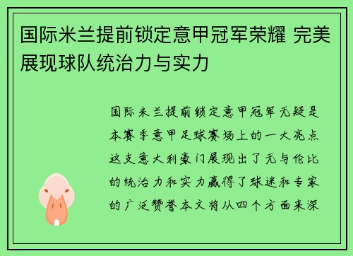 国际米兰提前锁定意甲冠军荣耀 完美展现球队统治力与实力 国际米兰提前锁定意甲冠军荣耀 完美展现球队统治力与实力
