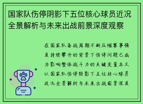 国家队伤停阴影下五位核心球员近况全景解析与未来出战前景深度观察 国家队伤停阴影下五位核心球员近况全景解析与未来出战前景深度观察
