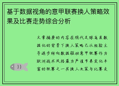 基于数据视角的意甲联赛换人策略效果及比赛走势综合分析 基于数据视角的意甲联赛换人策略效果及比赛走势综合分析