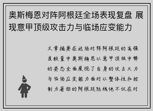 奥斯梅恩对阵阿根廷全场表现复盘 展现意甲顶级攻击力与临场应变能力