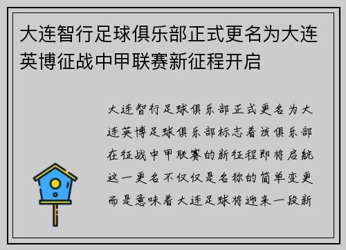 大连智行足球俱乐部正式更名为大连英博征战中甲联赛新征程开启 大连智行足球俱乐部正式更名为大连英博征战中甲联赛新征程开启