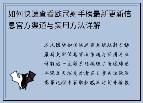 如何快速查看欧冠射手榜最新更新信息官方渠道与实用方法详解 如何快速查看欧冠射手榜最新更新信息官方渠道与实用方法详解