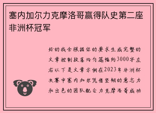 塞内加尔力克摩洛哥赢得队史第二座非洲杯冠军 塞内加尔力克摩洛哥赢得队史第二座非洲杯冠军