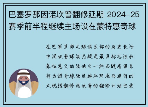巴塞罗那因诺坎普翻修延期 2024-25赛季前半程继续主场设在蒙特惠奇球场 巴塞罗那因诺坎普翻修延期 2024-25赛季前半程继续主场设在蒙特惠奇球场