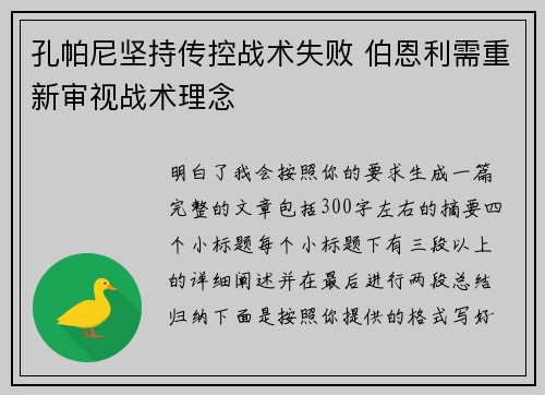 孔帕尼坚持传控战术失败 伯恩利需重新审视战术理念
