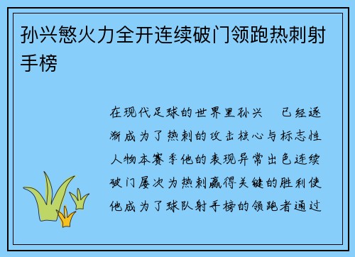 孙兴慜火力全开连续破门领跑热刺射手榜 孙兴慜火力全开连续破门领跑热刺射手榜