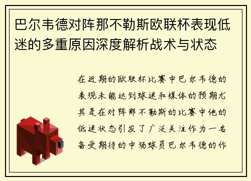 巴尔韦德对阵那不勒斯欧联杯表现低迷的多重原因深度解析战术与状态 巴尔韦德对阵那不勒斯欧联杯表现低迷的多重原因深度解析战术与状态