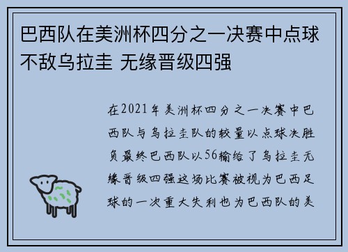 巴西队在美洲杯四分之一决赛中点球不敌乌拉圭 无缘晋级四强 巴西队在美洲杯四分之一决赛中点球不敌乌拉圭 无缘晋级四强