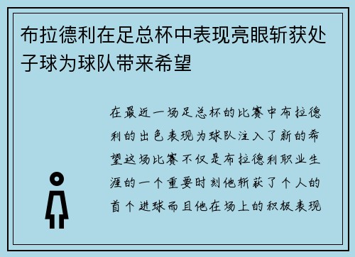 布拉德利在足总杯中表现亮眼斩获处子球为球队带来希望 布拉德利在足总杯中表现亮眼斩获处子球为球队带来希望