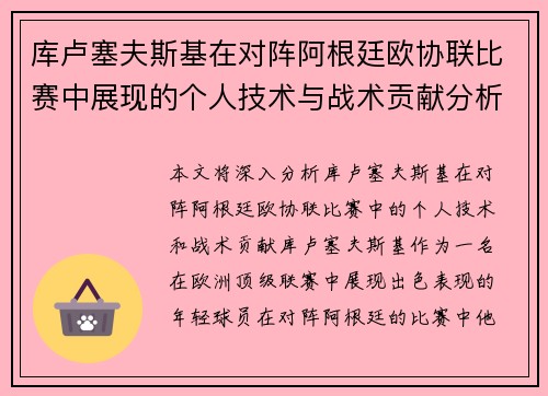 库卢塞夫斯基在对阵阿根廷欧协联比赛中展现的个人技术与战术贡献分析 库卢塞夫斯基在对阵阿根廷欧协联比赛中展现的个人技术与战术贡献分析