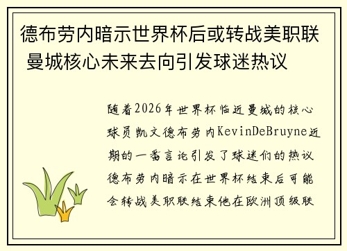 德布劳内暗示世界杯后或转战美职联 曼城核心未来去向引发球迷热议 ⚽ 德布劳内暗示世界杯后或转战美职联 曼城核心未来去向引发球迷热议 ⚽