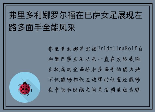 弗里多利娜罗尔福在巴萨女足展现左路多面手全能风采