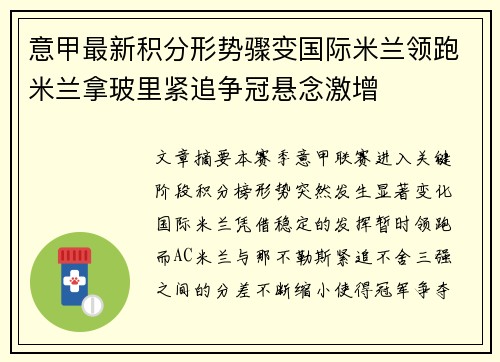 意甲最新积分形势骤变国际米兰领跑米兰拿玻里紧追争冠悬念激增 意甲最新积分形势骤变国际米兰领跑米兰拿玻里紧追争冠悬念激增