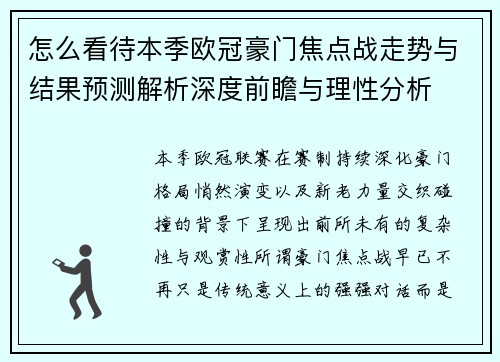 怎么看待本季欧冠豪门焦点战走势与结果预测解析深度前瞻与理性分析 怎么看待本季欧冠豪门焦点战走势与结果预测解析深度前瞻与理性分析