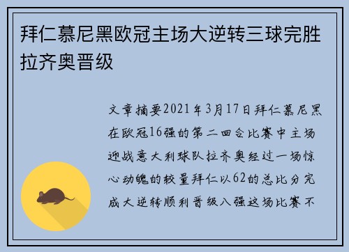 拜仁慕尼黑欧冠主场大逆转三球完胜拉齐奥晋级 拜仁慕尼黑欧冠主场大逆转三球完胜拉齐奥晋级