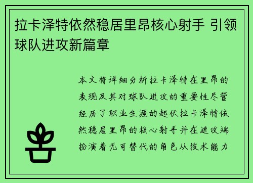拉卡泽特依然稳居里昂核心射手 引领球队进攻新篇章 拉卡泽特依然稳居里昂核心射手 引领球队进攻新篇章