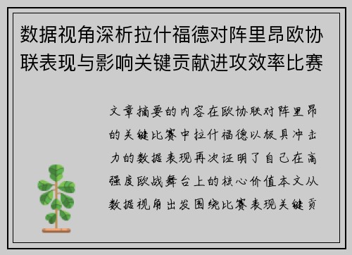 数据视角深析拉什福德对阵里昂欧协联表现与影响关键贡献进攻效率比赛价值 数据视角深析拉什福德对阵里昂欧协联表现与影响关键贡献进攻效率比赛价值