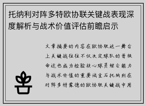 托纳利对阵多特欧协联关键战表现深度解析与战术价值评估前瞻启示 托纳利对阵多特欧协联关键战表现深度解析与战术价值评估前瞻启示