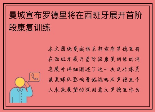 曼城宣布罗德里将在西班牙展开首阶段康复训练 曼城宣布罗德里将在西班牙展开首阶段康复训练
