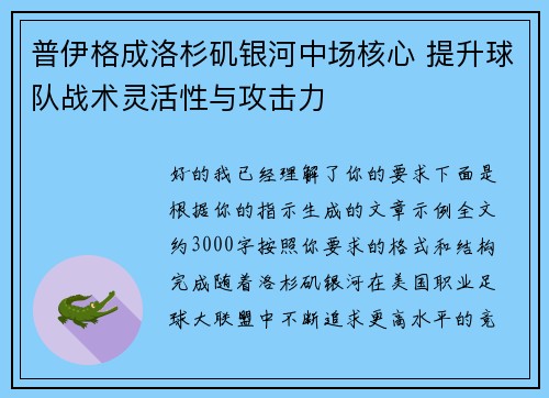 普伊格成洛杉矶银河中场核心 提升球队战术灵活性与攻击力