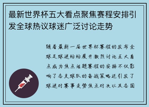 最新世界杯五大看点聚焦赛程安排引发全球热议球迷广泛讨论走势 最新世界杯五大看点聚焦赛程安排引发全球热议球迷广泛讨论走势
