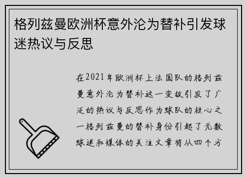 格列兹曼欧洲杯意外沦为替补引发球迷热议与反思 格列兹曼欧洲杯意外沦为替补引发球迷热议与反思