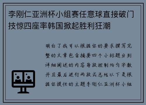 李刚仁亚洲杯小组赛任意球直接破门技惊四座率韩国掀起胜利狂潮 李刚仁亚洲杯小组赛任意球直接破门技惊四座率韩国掀起胜利狂潮