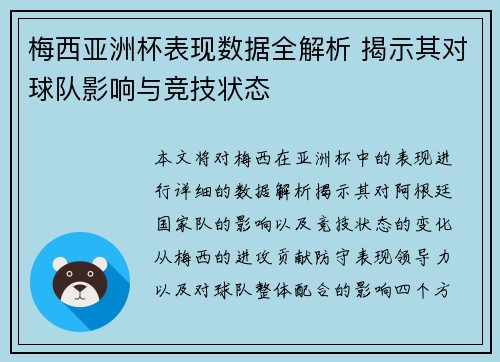 梅西亚洲杯表现数据全解析 揭示其对球队影响与竞技状态 梅西亚洲杯表现数据全解析 揭示其对球队影响与竞技状态