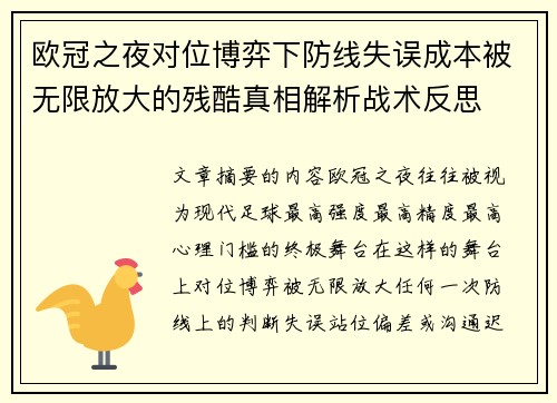 欧冠之夜对位博弈下防线失误成本被无限放大的残酷真相解析战术反思 欧冠之夜对位博弈下防线失误成本被无限放大的残酷真相解析战术反思