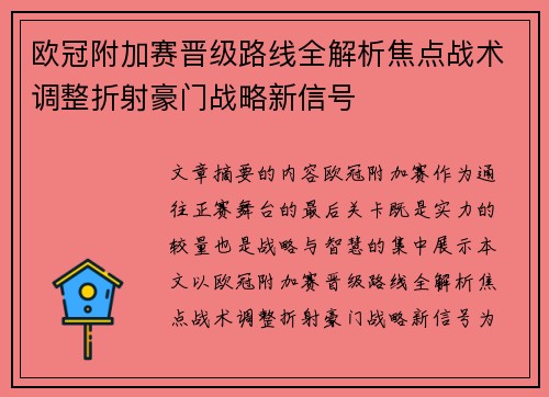 欧冠附加赛晋级路线全解析焦点战术调整折射豪门战略新信号 欧冠附加赛晋级路线全解析焦点战术调整折射豪门战略新信号