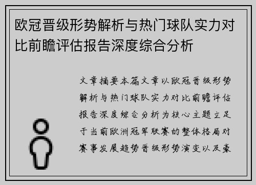 欧冠晋级形势解析与热门球队实力对比前瞻评估报告深度综合分析 欧冠晋级形势解析与热门球队实力对比前瞻评估报告深度综合分析
