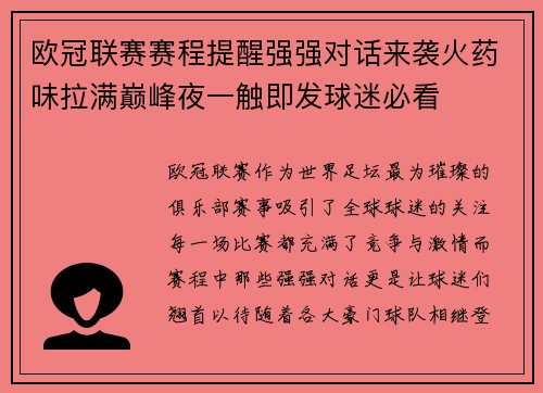 欧冠联赛赛程提醒强强对话来袭火药味拉满巅峰夜一触即发球迷必看 欧冠联赛赛程提醒强强对话来袭火药味拉满巅峰夜一触即发球迷必看