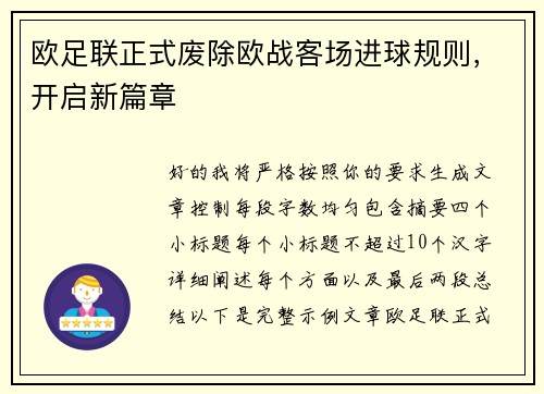 欧足联正式废除欧战客场进球规则,开启新篇章 欧足联正式废除欧战客场进球规则,开启新篇章