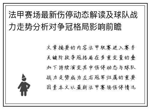 法甲赛场最新伤停动态解读及球队战力走势分析对争冠格局影响前瞻 法甲赛场最新伤停动态解读及球队战力走势分析对争冠格局影响前瞻
