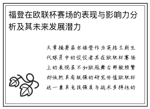 福登在欧联杯赛场的表现与影响力分析及其未来发展潜力 福登在欧联杯赛场的表现与影响力分析及其未来发展潜力
