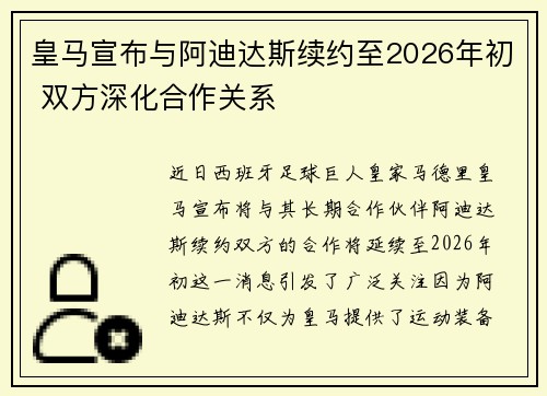 皇马宣布与阿迪达斯续约至2026年初 双方深化合作关系 皇马宣布与阿迪达斯续约至2026年初 双方深化合作关系