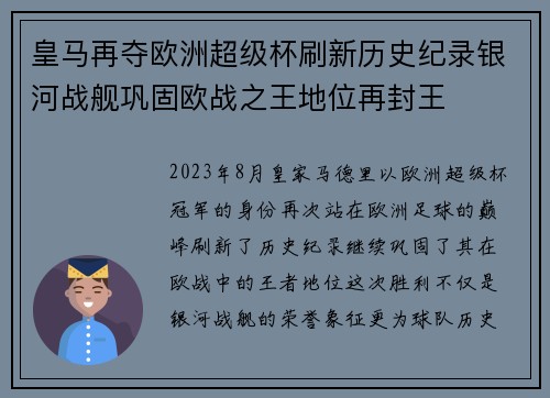 皇马再夺欧洲超级杯刷新历史纪录银河战舰巩固欧战之王地位再封王 皇马再夺欧洲超级杯刷新历史纪录银河战舰巩固欧战之王地位再封王