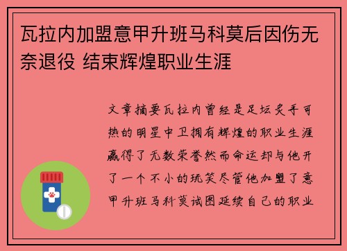 瓦拉内加盟意甲升班马科莫后因伤无奈退役 结束辉煌职业生涯 瓦拉内加盟意甲升班马科莫后因伤无奈退役 结束辉煌职业生涯