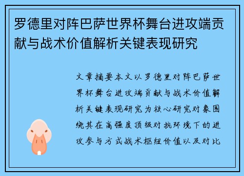 罗德里对阵巴萨世界杯舞台进攻端贡献与战术价值解析关键表现研究 罗德里对阵巴萨世界杯舞台进攻端贡献与战术价值解析关键表现研究