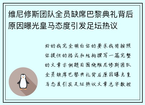 维尼修斯团队全员缺席巴黎典礼背后原因曝光皇马态度引发足坛热议 维尼修斯团队全员缺席巴黎典礼背后原因曝光皇马态度引发足坛热议
