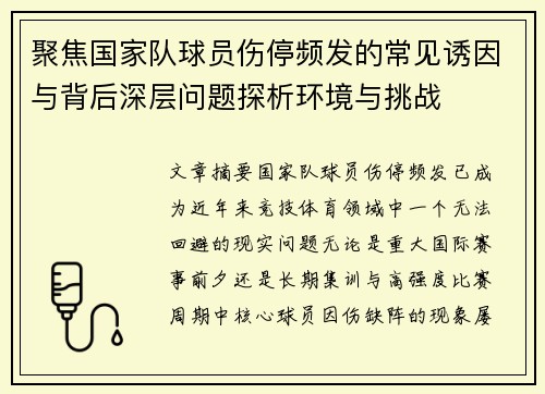 聚焦国家队球员伤停频发的常见诱因与背后深层问题探析环境与挑战 聚焦国家队球员伤停频发的常见诱因与背后深层问题探析环境与挑战